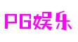 PG娱乐游戏平台官网-PG娱乐电子游戏平台-亿万PG电子游戏